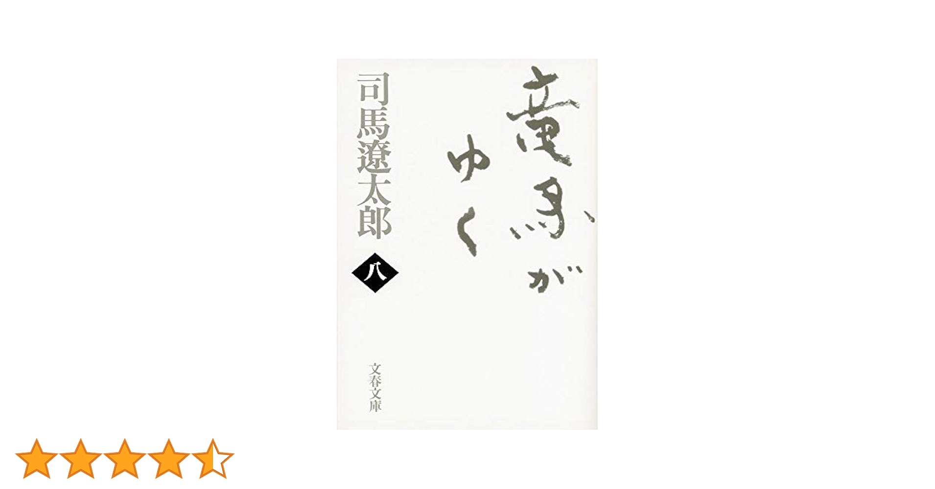 (未使用･未開封品)　竜馬がゆく (新装版) 文庫 全8巻 完結セット (文春文庫) tu1jdyt Amazon.co.jp: 竜馬がゆく (新装版) 文庫 全8巻 完結セット